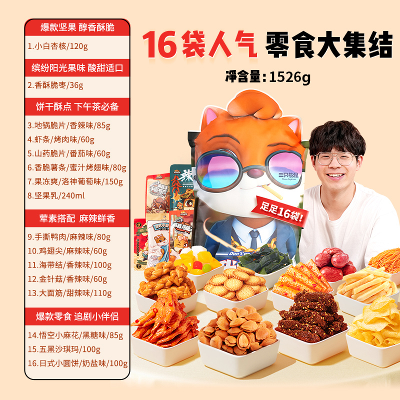 三只松鼠萌宠零食大礼包1526g送女友礼物生日吃货小零食品休闲