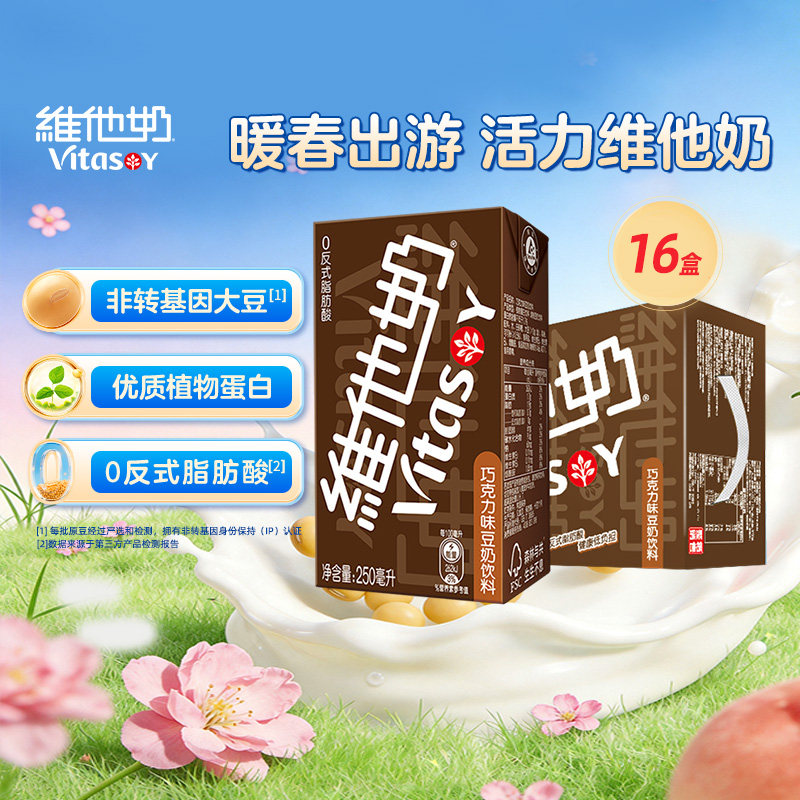 维他奶巧克力味豆奶饮料250ml*16盒朱古力早餐奶优质植物蛋白礼盒