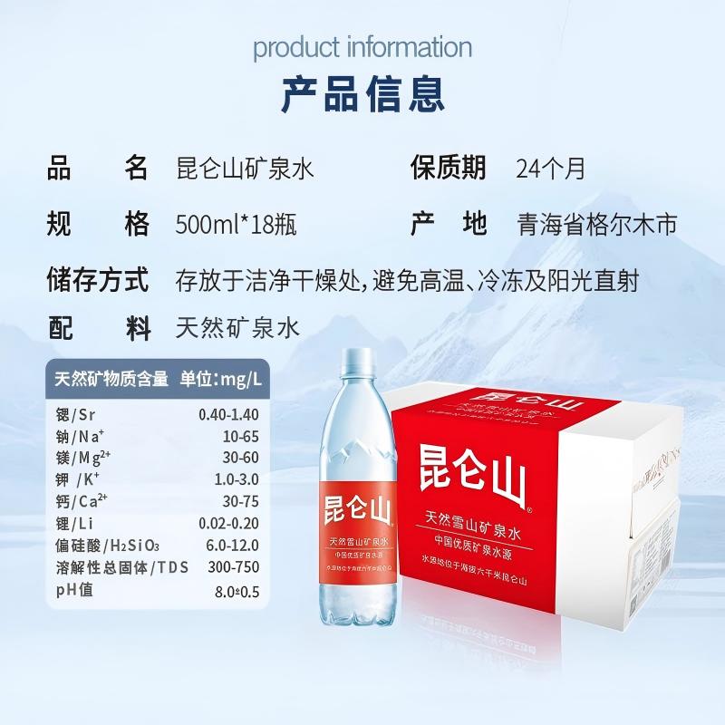 昆仑山雪山水天然矿泉水500ml*18瓶弱碱性多种矿物质小分子团水