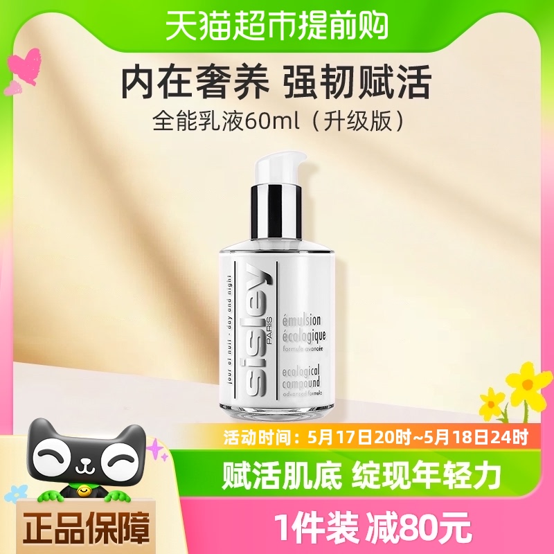 Sisley/希思黎全能乳液60ml补水滋润强韧肌底