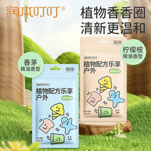 润本植物精油香圈婴儿宝宝手环户外防干扰防护随身专用贴驱蚊喷雾