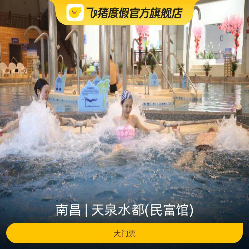 [天泉水都(民富馆)-大门票]