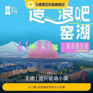 [窑湖小镇-大门票+水秀烟花专列小火车票]