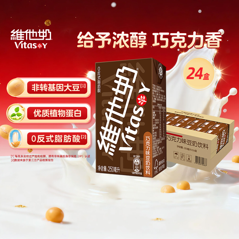 维他奶巧克力味豆奶饮料250ml*24盒朱古力营养早餐奶植物蛋白饮料