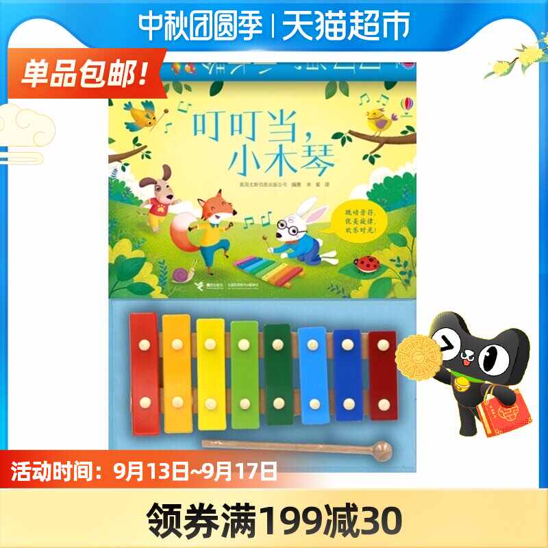 木琴书籍 新人首单立减十元 21年9月 淘宝海外