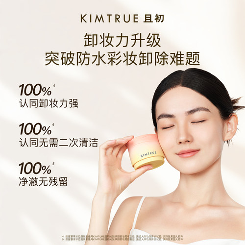 KIMTRUE/且初土豆泥卸妆膏深层清洁快速乳化脸部眼唇旅行装 - 图0