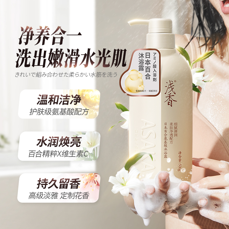浅香百合氨基酸沐浴露深层清洁嫩肤提亮清爽持久留香正品沐浴液