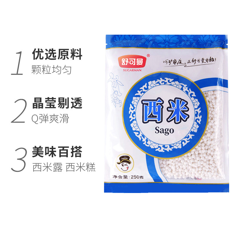 舒可曼免洗白西米250g*1袋椰浆椰奶水果捞小西米露奶茶甜品烘焙,淘宝优惠券,粉丝福利购,淘宝优惠卷