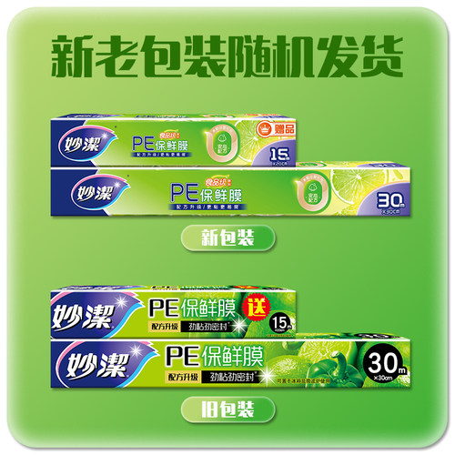 妙洁一次性保鲜膜家用经济装大卷保鲜盒装 - 图0