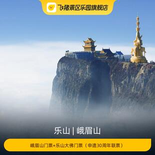 [峨眉山-峨眉山门票+乐山大佛门票（申遗30周年联票）]