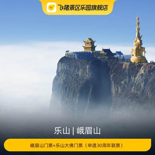 [峨眉山-峨眉山门票+乐山大佛门票（申遗30周年联票）]