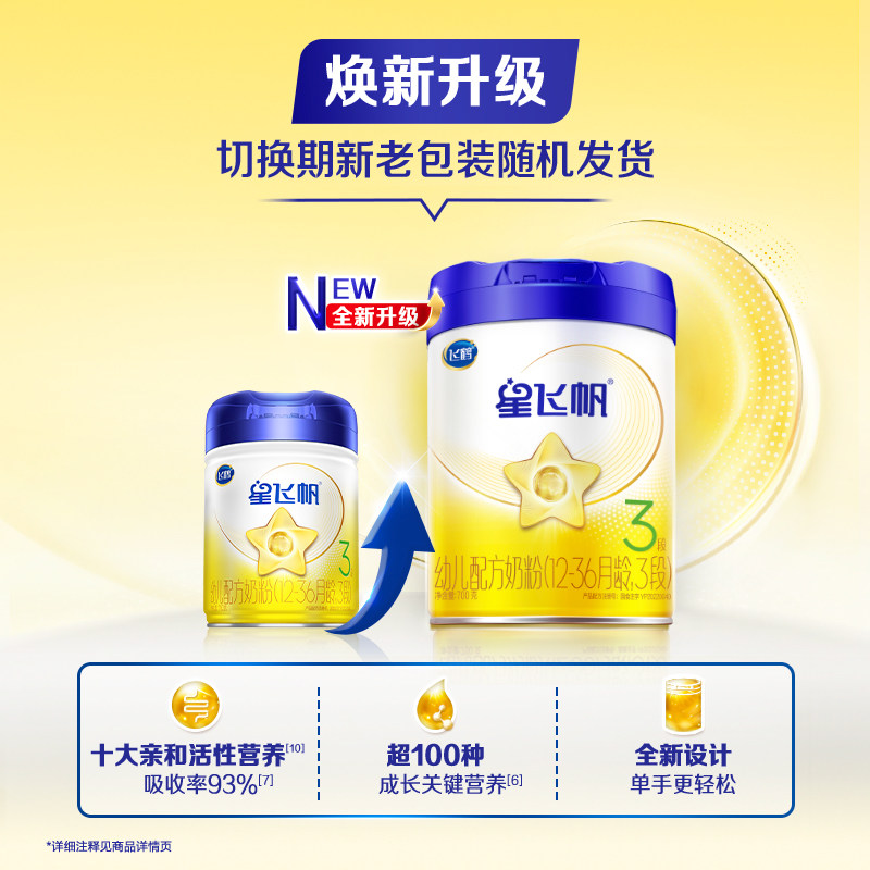 【新代专利OPO】飞鹤星飞帆婴幼儿配方奶粉3段12-36月龄700g*6罐