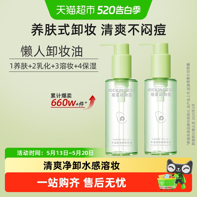摇滚动物园牛油果卸妆油女深层清洁脸部眼唇温和敏感肌