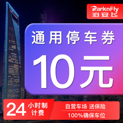 泊安飞 北京上海广州机场停车自助停车券 - 图0