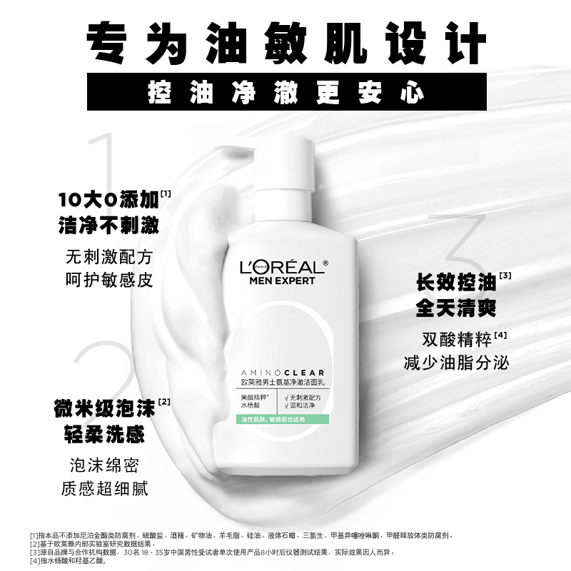 欧莱雅男士专用氨基酸洗面奶补水保湿控油洁面乳男护肤品官方正品