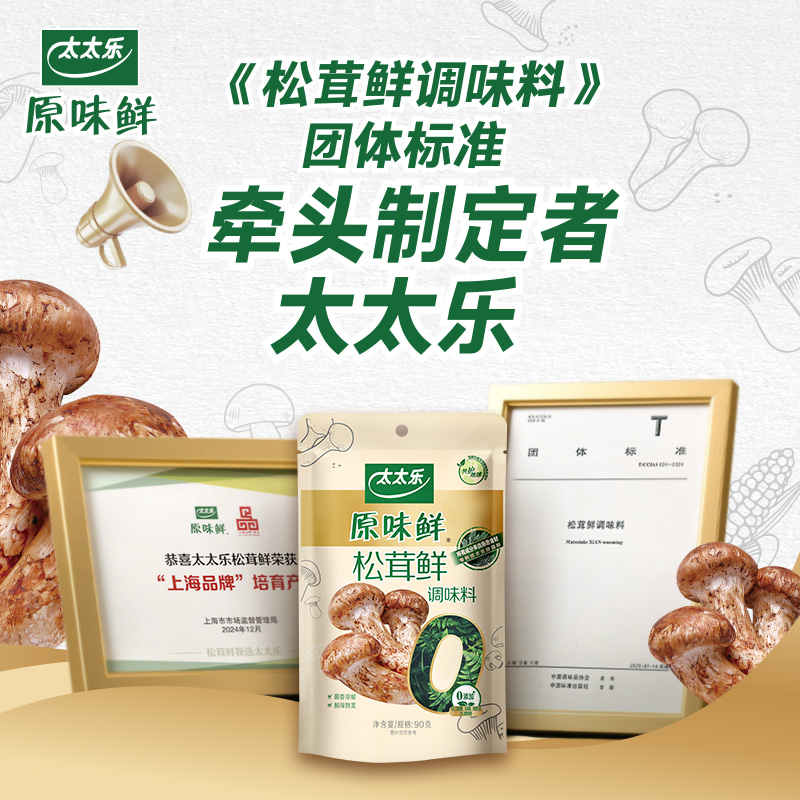 包邮太太乐原味鲜松茸鲜调味料90g*4袋0添加炒菜煲汤安心提鲜