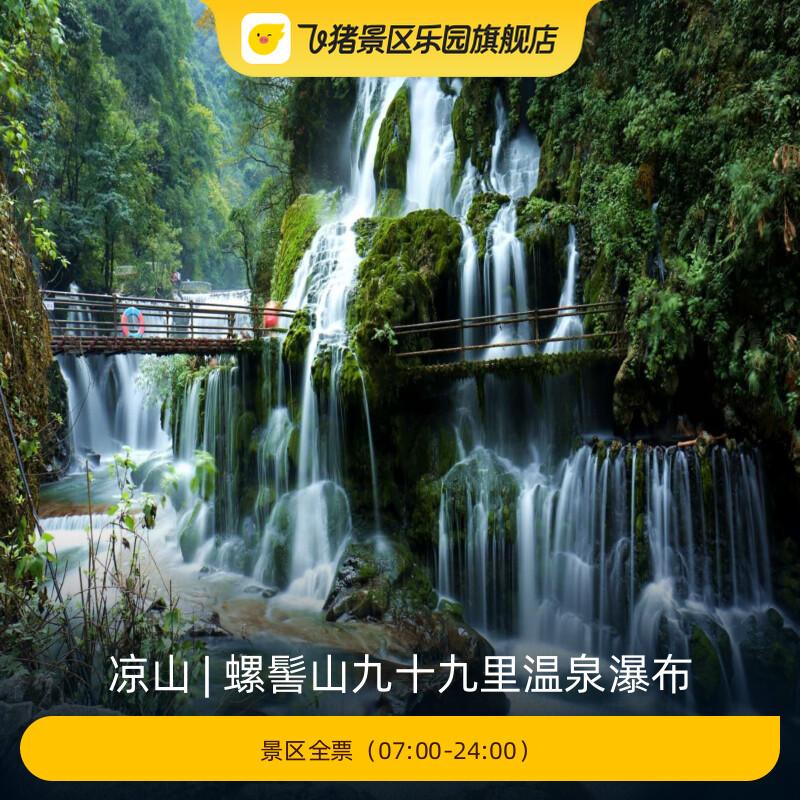 [螺髻山九十九里温泉瀑布-景区全票（07:00-24:00）]