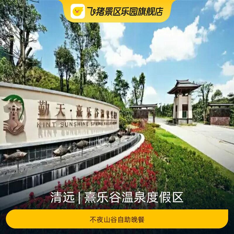 [熹乐谷温泉度假区-不夜山谷自助晚餐]