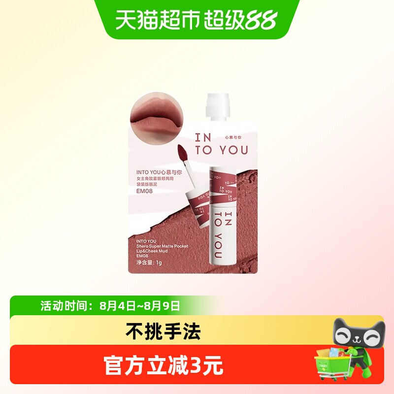 INTO YOU女主角袋装唇泥雾面哑光口红便携装