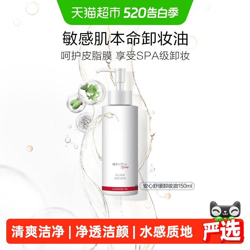 薇诺娜安心舒缓净透洁颜油150ml温和卸妆油呵护皮脂膜舒缓敏感肌