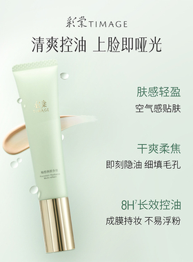 彩棠TIMAGE妆前乳持妆不拔干