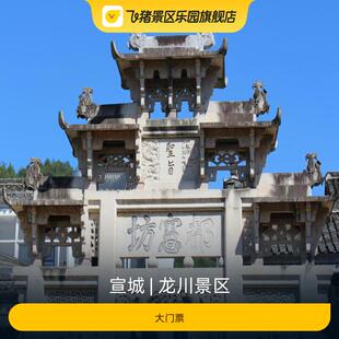 [龙川景区-大门票]