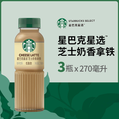 Starbucks/星巴克星选芝士奶香拿铁咖啡270ml*3瓶低脂瓶装饮料-图0