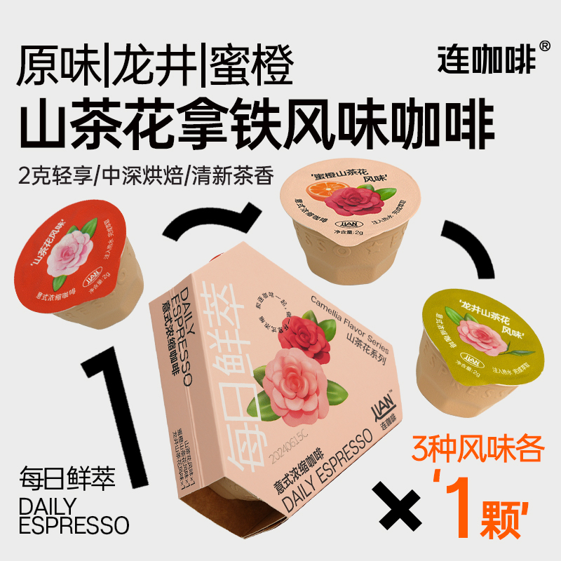 【尝鲜装】连咖啡每日鲜萃意式浓缩黑咖啡多风味速溶咖啡粉