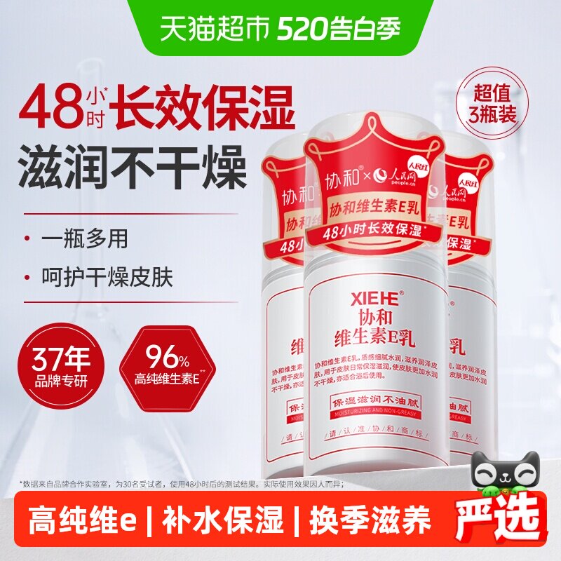 协和维生素e乳保湿补水滋润面霜VE身体乳液膏国货维E乳100ml*3瓶