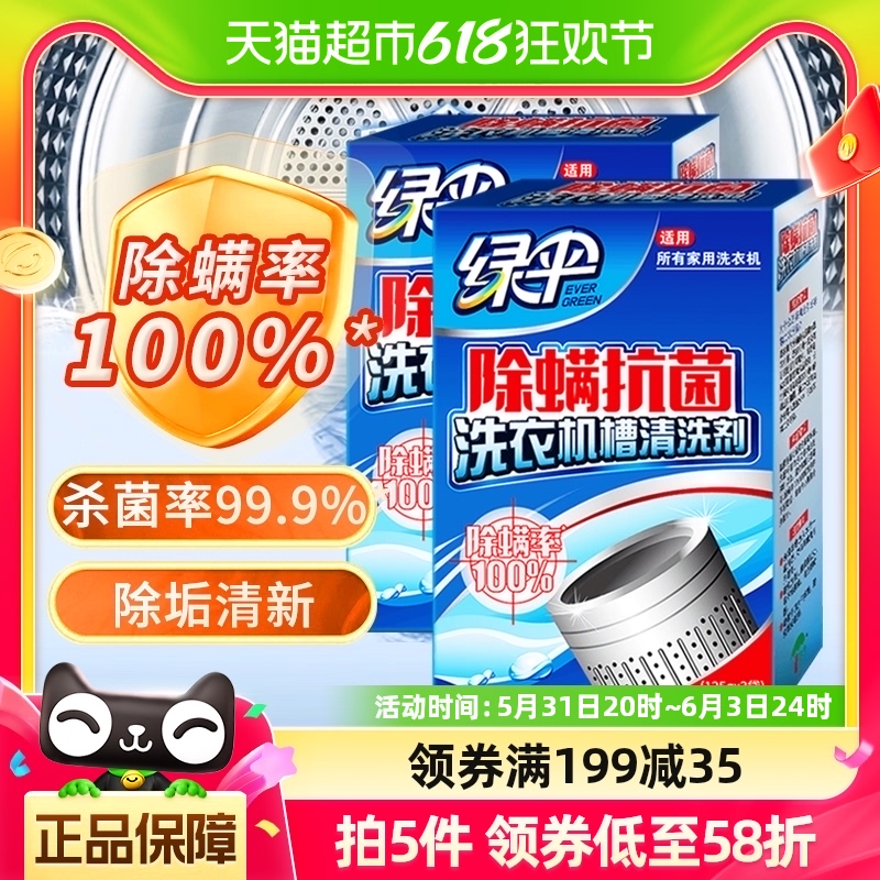 绿伞除螨抗菌清洗剂洗衣机槽清洁剂清除剂去污剂375g*2盒清洗