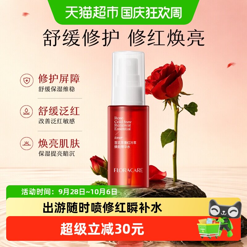 欧诗漫百花萃墨红精华水80ml修护泛红舒缓维稳提亮敏感肌爽肤水