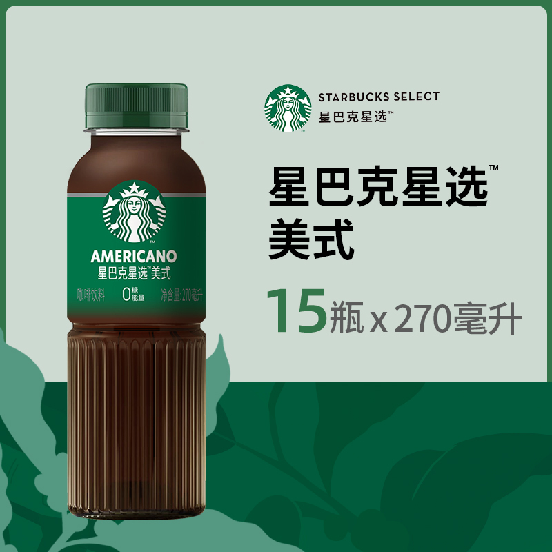 Starbucks/星巴克星选美式270ml*15瓶无糖即饮咖啡代餐优选 包邮