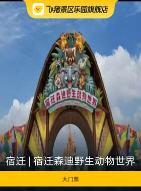 [宿迁森迪野生动物世界-大门票]