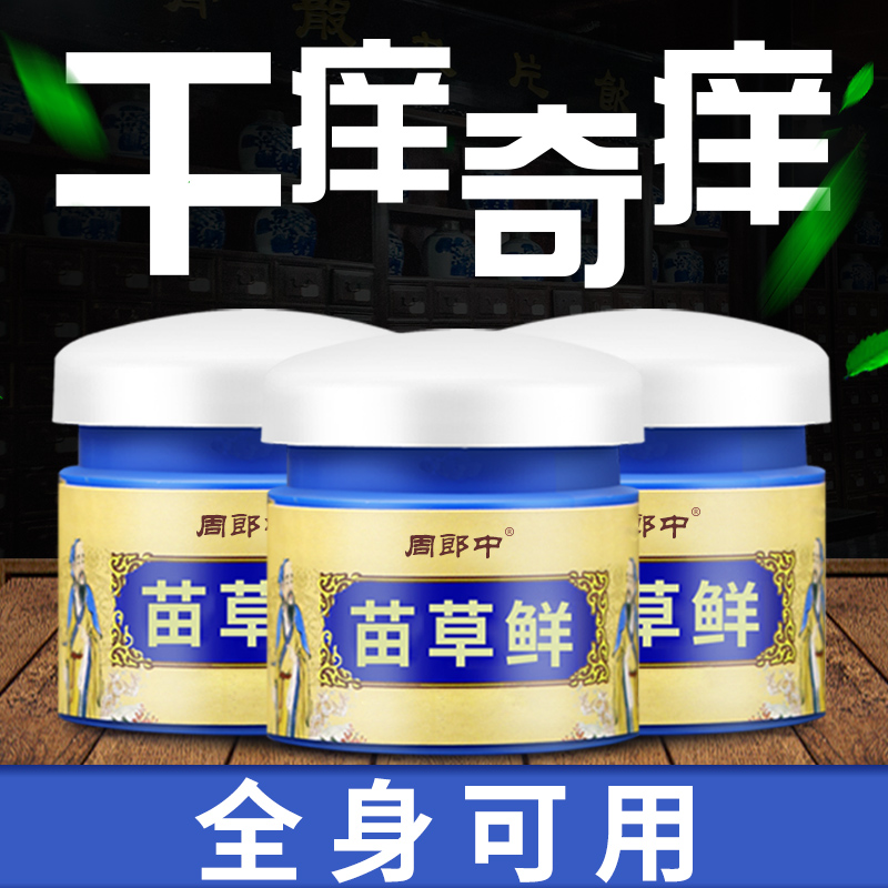 苗草鲜皮肤瘙痒抑菌止痒草本全身可用大腿外用百草膏止痒膏20g - 图1