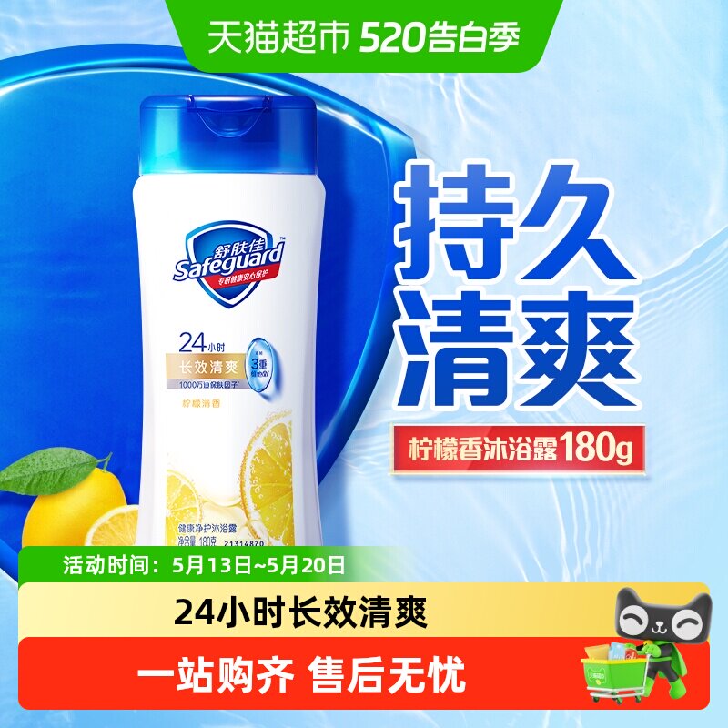 舒肤佳沐浴露滋润保湿润肤乳液男女士旅行便携装柠檬官方正品