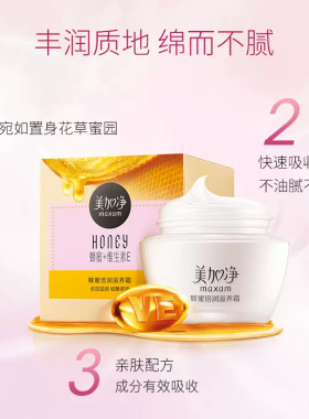美加净蜂蜜倍润滋养面霜
