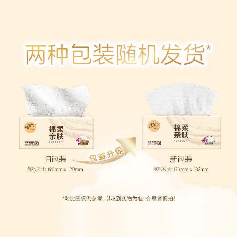 【下拉享优惠】清风抽纸4层加厚棉柔抽纸面巾纸卫生纸巾家用箱装