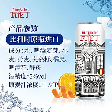 瓦伦丁比利时进口小麦白啤500ml*12罐整箱装[10元优惠券]-寻折猪