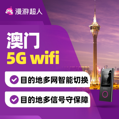 【漫游超人5G】澳门随身WiFi租赁无限流量移动上网·港澳旅游通用 - 图1