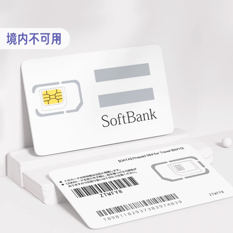 T8981日本softbank原生IP白卡旅行流量卡4G/5G手机电话上网sim卡