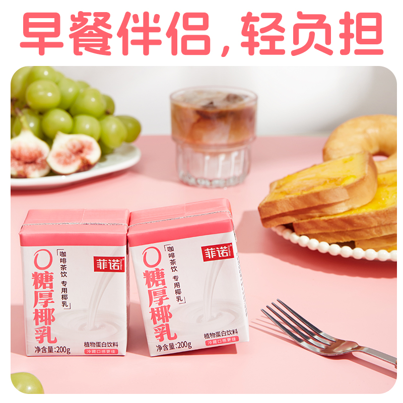 菲诺0糖厚椰乳200g*12盒零乳糖椰汁椰奶椰子汁植物蛋白饮料