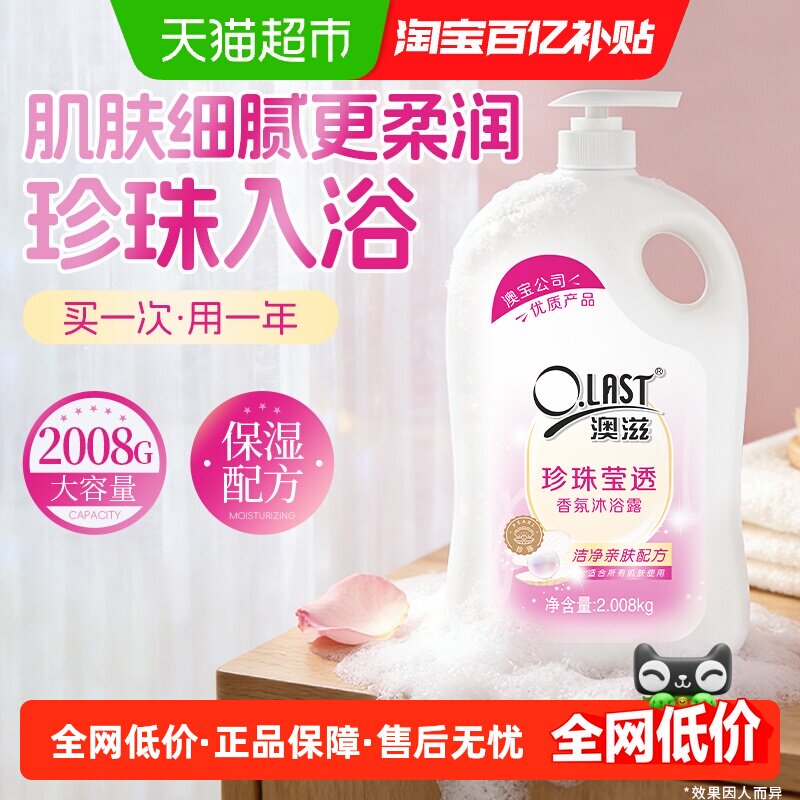 澳宝澳滋珍珠沐浴露沐浴乳液滋润保湿家庭装持续留香正品大容量
