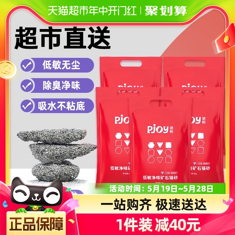 Pjoy 彼悦除臭低敏净味无尘活性炭矿石猫砂2kg*5袋