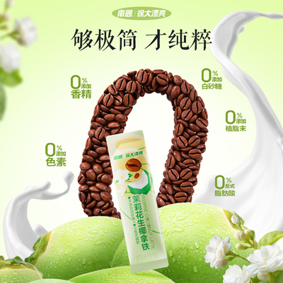 南国速溶咖啡粉茉莉生椰拿铁