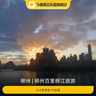 [柳州百里柳江夜游-水之星游船1号船票]