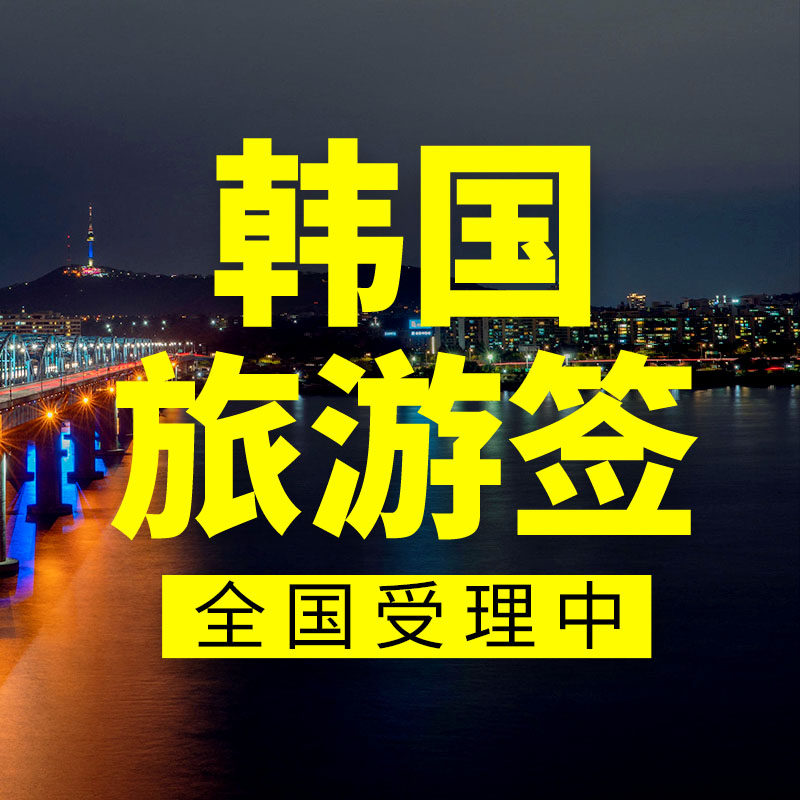 韩国·单次签证·上海送签·超简✅韩国个人旅游自由上海浙江安徽江苏  可全国处理 飞果旅游  韩国签证,淘宝优惠券,粉丝福利购,淘宝优惠卷