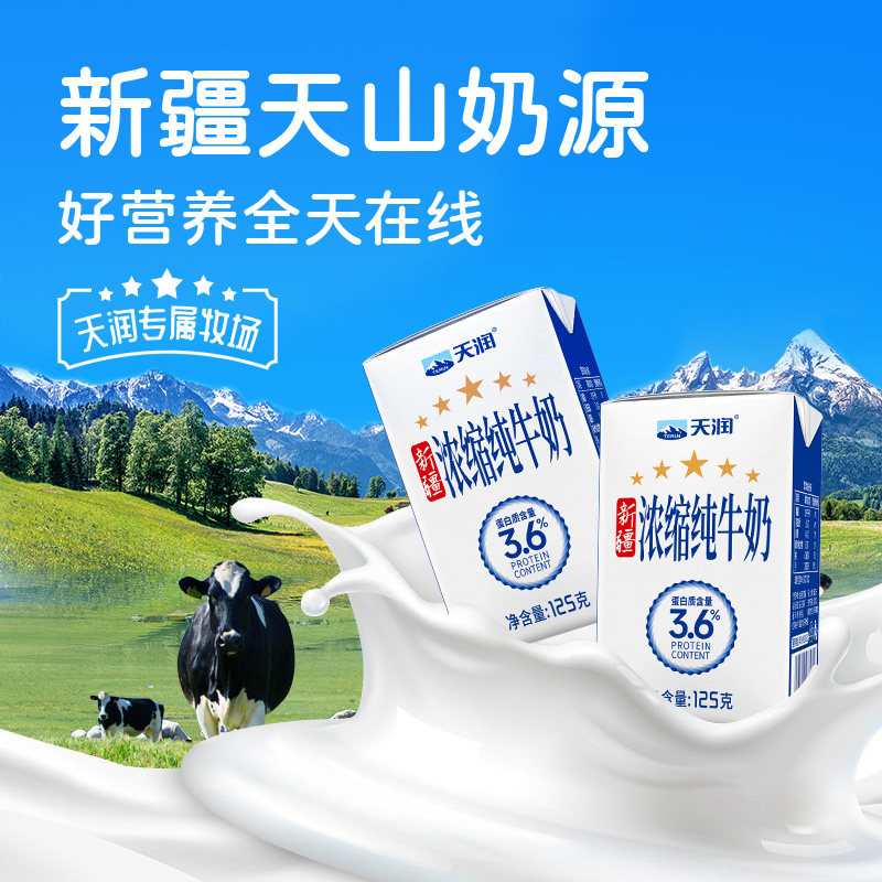 天润新疆浓缩纯牛奶儿童学生早餐奶125g*20盒整箱便携盒装