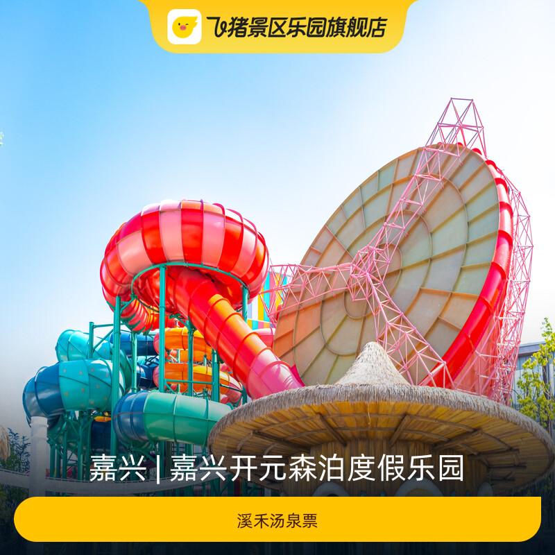 [嘉兴开元森泊度假乐园-溪禾汤泉票]