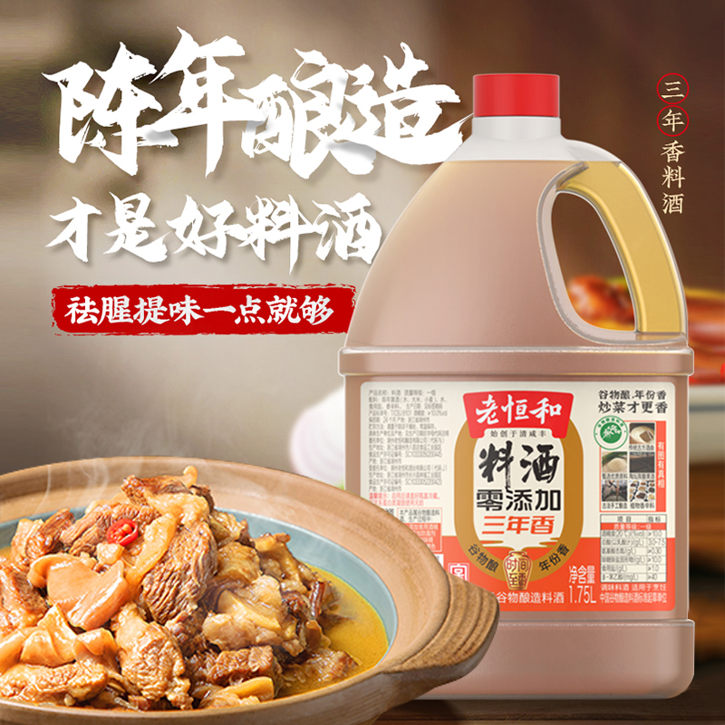 老恒和0添加料酒1.75L一级谷物酿造三年陈黄酒烹饪去腥提鲜调味汁-图3