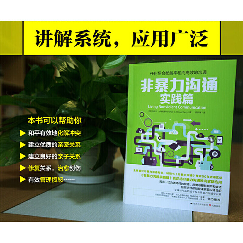 包邮非暴力沟通修订版+实践篇沟通的艺术人际交往口才锻炼指南-图1